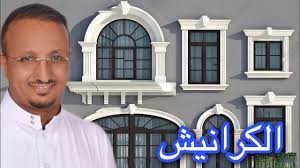 كرانيش الشبابيك و الابواب يمكن شرائها جاهزة من الفوم youtube