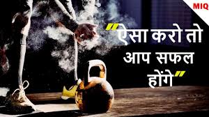 Do This You Will Succeed Hindi Motivational Video 2018 Crossfit Motivation Motivat Motivational Videos Crossfit Motivation Inspirational Quotes Motivation