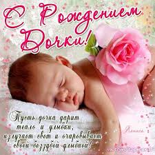 стихи на день рождения маме от дочери короткие и ласковые Pozdravleniya S Rozhdeniem Dochki Stihi I Proza Memesbams Com