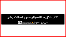 Image result for ‫دانلود کتاب اگزیستانسیالیسم و اصالت بشر‬‎