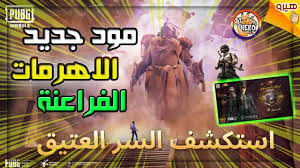 هيرو اول شخص عربي يجرب تحديث اهرامات الفراعنه المصريين ببجي موبايل pubg mobile the pyramid hidden video funny kids gamer girl action games