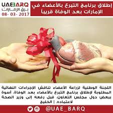 إن المعدل وصل في الإمارات إلى 3.7 في حين أن المعدل. Ø¨Ø±Ù‚ Ø§Ù„Ø¥Ù…Ø§Ø±Ø§Øª En Twitter Ø¥Ø·Ù„Ø§Ù‚ Ø¨Ø±Ù†Ø§Ù…Ø¬ Ø§Ù„ØªØ¨Ø±Ø¹ Ø¨Ø§Ù„Ø£Ø¹Ø¶Ø§Ø¡ ÙÙŠ Ø§Ù„Ø¥Ù…Ø§Ø±Ø§Øª Ø¨Ø¹Ø¯ Ø§Ù„ÙˆÙØ§Ø© Ù‚Ø±ÙŠØ¨Ø§ Ø¨Ø±Ù‚ Ø§Ù„Ø¥Ù…Ø§Ø±Ø§Øª