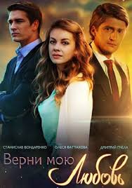 скачать сериал верни мою любовь все серии в хорошем качестве Verni Moyu Lyubov Serial Vse Serii Podryad Smotret Onlajn Besplatno Film V Horoshem Kachestve