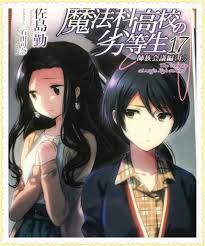小説 魔法科高校の劣等生四葉継承編以降の まとめ 感想 ネタバレ よろしくないですね