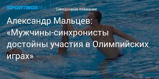 Jun 08, 2021 · «не мужское это дело — сопли на кулак наматывать», «мужчина — это каменная стена» — такие убеждения закладываются с детства. Aleksandr Malcev Muzhchiny Sinhronisty Dostojny Uchastiya V Olimpijskih Igrah