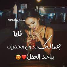اجمل شعر باسم نايا عبارات رومانسية اسم نايا معنى وصفات اسم نايا