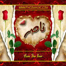 صور اسماء صور اسم ناصر 2013 خلفيات باسم ناصر التصميم الثالث