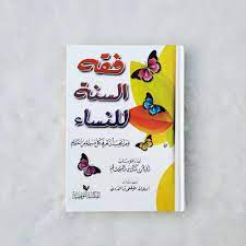Segala puji hanya milik allah rabb semesta alam dan shalawat serta salam tercurahkan kepada nabi muhammad shallallahu alaihi wa sallam. Kitab Fiqhus Sunnah Lin Nisa