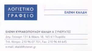Join to listen to great radio shows, dj mix sets and podcasts. Kyriakopoyloy Kaldh Elenh Synergates Logistiko Forotexniko Grafeio Glyfada Www Polispages Gr