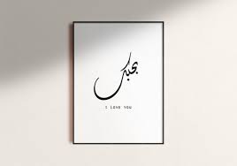 Je Taime Dans Lart De Mur Imprimable De Calligraphie Arabe Etsy