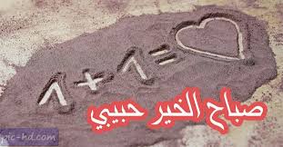 صور صباح الخير حبيبي صور مكتوب عليها صباح الخير حبيبي Good Morning My Love My Love Arabic Quotes