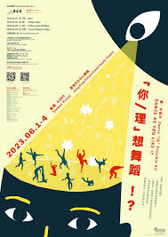 舞」可能柒- 「你理」想舞蹈！？ | art-mate.net