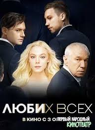 люби их всех смотреть онлайн бесплатно в хорошем качестве ютуб Lyubi Ih Vseh 2019 V Horoshem Kachestve Smotret Onlajn