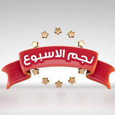 نجم الأسبوع