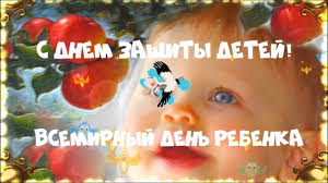 Скачивайте эти картинки бесплатно и поздравляйте родителей и детей с этим самым важным праздником в мире — ведь нет ничего ценнее на этой земле, чем дети. Pozdravlenie S Dnem Zashity Detej 1 Iyunya Den Zashity Detej Youtube