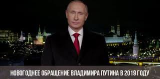 Вот и настал новый 2020 год. Novogodnee Obrashenie Vladimira Putina V 2019 Godu Prezidenta Rossii
