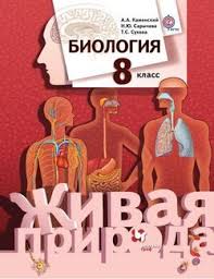скачать учебник по химии 8 класс габриелян в формате Pdf Kniga Biologiya 8 Klass Kamenskij Andrej Aleksandrovich Skachat Besplatno Chitat Onlajn