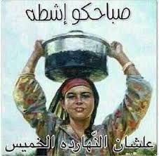 عبارات جميلة عن يوم الخميس يوم الخميس هو يوم نهاية الاسبوع، يوم الخميس هو نهاية تعب و نشاط ومجهود. ØµÙˆØ± ÙŠÙˆÙ… Ø§Ù„Ø®Ù…ÙŠØ³ Ø§Ø¬Ù…Ù„ Ø¨ÙˆØ³ØªØ§Øª Ù…Ø¶Ø­ÙƒØ© Ø¹Ù† ÙŠÙˆÙ… Ø§Ù„Ø®Ù…ÙŠØ³ ÙƒØ§Ø±Ø²
