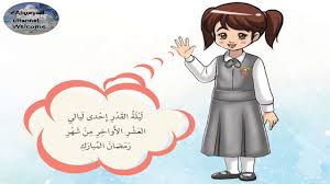 أما فضل ليلة القدر ومكانتها ففي ذلك وجوه كثيرة؛ منها: Ø¯Ø±Ø³ Ø³ÙˆØ±Ø© Ø§Ù„Ù‚Ø¯Ø± Ù„Ù„ØµÙ Ø§Ù„Ø«Ø§Ù†ÙŠ Grade 2 Youtube