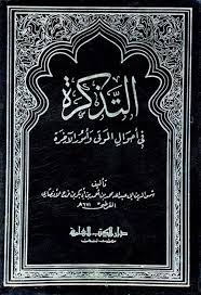 Nwf Com التذكرة في أحوال الموتى وأمور الآخرة و ابن فرج الأنصار كتب