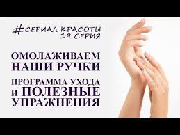 как избавиться от морщин на руках в домашних условиях Kak Vernut Molodost Rukam Omolozhenie Ruk Youtube Lico Uprazhneniya Dlya Lica Krasota