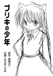 ブリキの少年 - えろばへろみ｜Comics - ART street