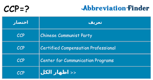 The belief in a society without different social classes in which the methods of production are…. Ù…Ø§ Ù‡Ùˆ Ccp ØªØ¹Ø§Ø±ÙŠÙ Ccp Ø§Ù„Ø¨Ø§Ø­Ø« Ø¹Ù† Ø§Ø®ØªØµØ§Ø±