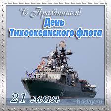 Подводные лодки атомного и дизельного типа; Den Tihookeanskogo Flota Rossii Otkrytki