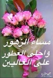 مسجات مسائية بالصور 2021 صور مساء الخير للفيس مسجات وتوبيكات مساء الخير للجميع in 2020 good morning images flowers night wishes good evening