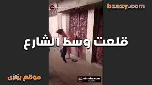قلعت عريانة وسط الشارع من شهوتها نار عايزة تجيب دهرها سكس مصري - Bzazy موقع  بزازى