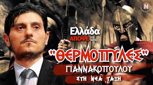 Check spelling or type a new query. 8ermopyles Sthnei O Dhmhtrhs Giannakopoylos Sth Nea Ta3h Iaxh Lewnida Ston Palaiokommatismo Sto Ellada Apopse Noiazomai 18 Xronia Prosforas Ston Ellhnismo