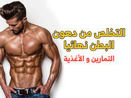التخلص من دهون البطن نهائيا blog blog posts