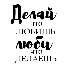 никогда не откладывай на завтра то что можно сделать сегодня Pin Ot Polzovatelya Natalya Na Doske Vdohnovlyalki V 2020 G Rabochie Citaty Pozitivnye Citaty Nadpisi
