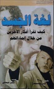 كيف تقرأ أفكار الآخرين من خلال إيماءاتهم فن لغة الجسد بالصور آلن بيز Ebooks Free Books Pdf Books Reading Free Ebooks Download Books