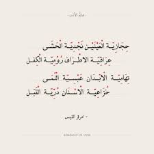 شعر غزل فاحش امرؤ القيس