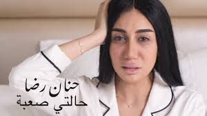 حنان لاشين فى روايتها &ldqu. Ø­Ù†Ø§Ù† Ø±Ø¶Ø§ Ø­Ø§Ù„ØªÙŠ ØµØ¹Ø¨Ø© ÙÙŠØ¯ÙŠÙˆ ÙƒÙ„ÙŠØ¨ 2018 Youtube