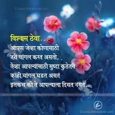 Marathi Suvichar Vishwas Theva Good Morning Friends Quotes Marathi Quotes Birthday Quotes Inspirational