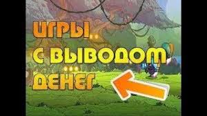 игры для заработка денег без вложений с выводом денег Igry S Vyvodom Realnyh Deneg Zarabotok Na Igrah Bez Vlozhenij Besplatnye Igry S Vyvodom Deneg Zarabotok Igry Zarabotat Dengi V Internete Girya