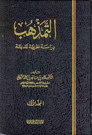 مكتبة الإمام الغزالي الإلكترونية: التمذهب - دراسة نظرية نقدية