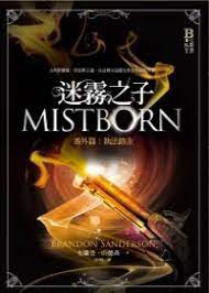 讀書心得 迷霧之子番外篇 執法鎔金 mistborn the alloy of low book worth reading worth reading mistborn series