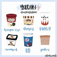 雪糕牌子 唔知大家最中意食邊個呢 快啲留言