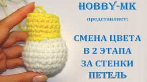 как сделать переход от одного цвета к другому при вязании Smena Cveta V 2 Etapa Za Stenki Petel Pri Vyazanii Kryuchkom Youtube