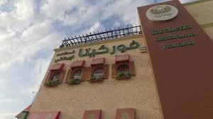 مطعم فوركيتا