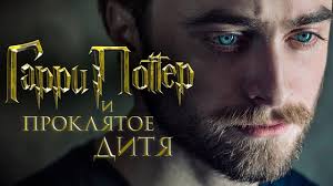 Garri Potter I Proklyatoe Ditya Obzor Tizer Trejler 2 Na Russkom Youtube