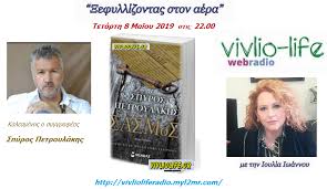 We did not find results for: O Spyros Petroylakhs Sthn Ekpomph 3efyllizontas Ston Aera Thn Tetarth 8 Maioy Vivlio Life Gr