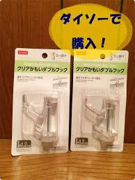 部屋干しや収納スペースにまで ダイソー クリアかもいダブルフック レタスクラブ 部屋干し ダイソー ハンガー