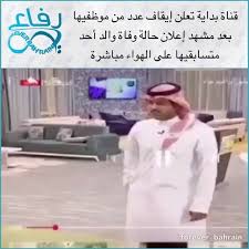 forever bahrain قناة بداية تعلن إيقاف عدد من موظفيها بعد مشهد إعلان حالة وفاة والد أحد متسابقيها على الهواء مباشرة الب instagram video instagram fashion