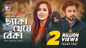 Cheka Kheye Beka New Natok 2019 Afran Nisho Sabila Nur Eagle Premier Station Bangla Natok Cheka Kheye Beka Natok New Natok Drama Bangla News Songs
