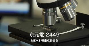 回上層 道德行為準則 環安衛政策 勞工與企業道德政策 品質政策 供應鏈安全政策 能源政策. äº¬å…ƒé›»2449 Mems å¸¶ä¾†æˆé•·æ©Ÿæœƒ è²¡å ±ç‹—æ´žè¦‹è‚¡ç¥¨è¨Žè«–å€èˆ‡åˆ†æž