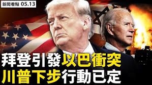 以巴衝突升溫瀕臨全面開戰 原委一次看 以巴衝突加劇 聯合國安理會商討暫無結論 以巴衝突6天釀145死 拜登通話以色列總理表達嚴重關切 以巴衝突. Zophka6lrn3uem